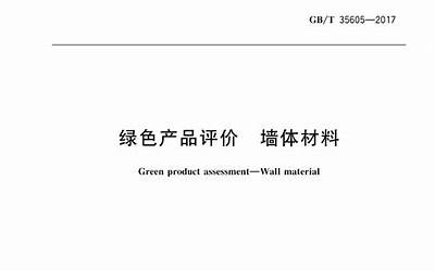 GBT35605-2017 绿色产品评价 墙体材料.pdf